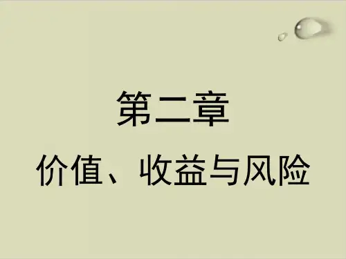 财务管理的价值、收益与风险PPT课件( 30张)