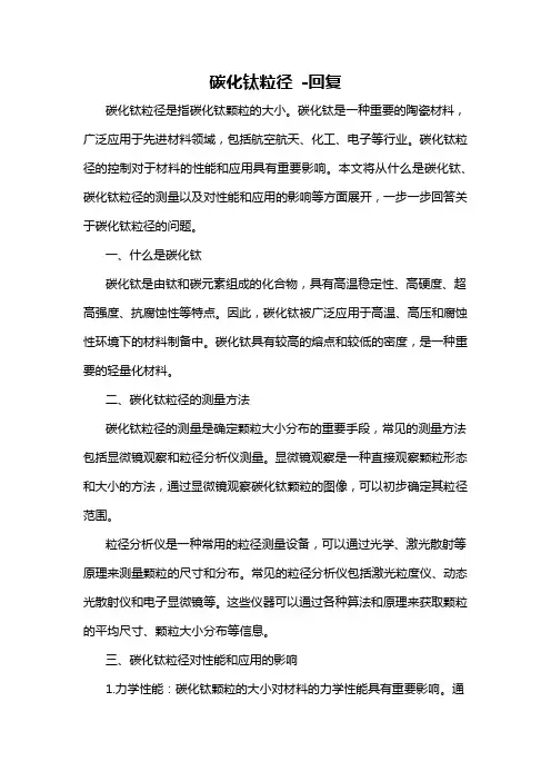 碳化钛粒径 -回复