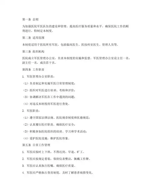 医院军医日常管理制度