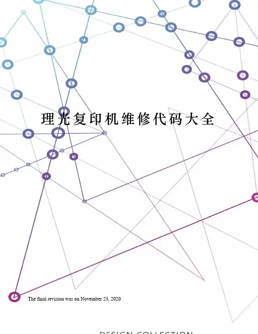 理光复印机维修代码大全