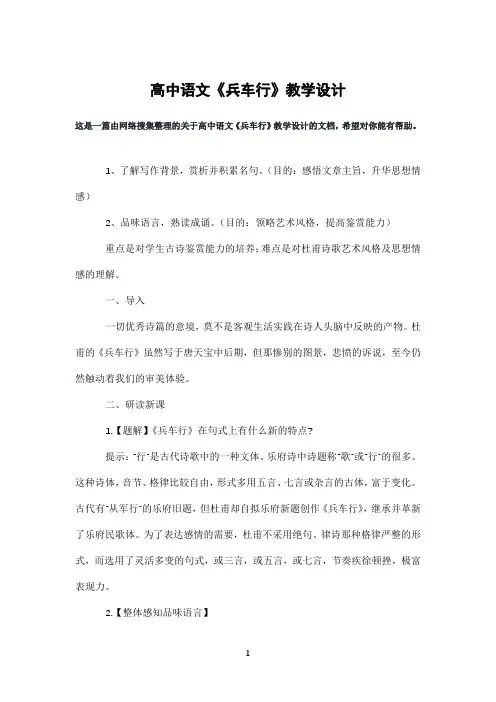 高中语文《兵车行》教学设计