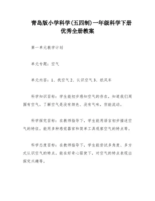 青岛版小学科学(五四制)一年级科学下册优秀全册教案