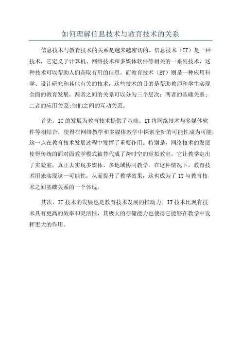 如何理解信息技术与教育技术的关系