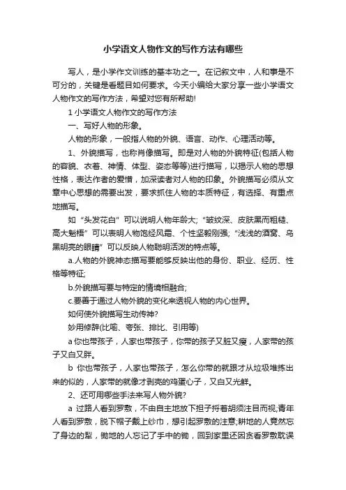 小学语文人物作文的写作方法有哪些