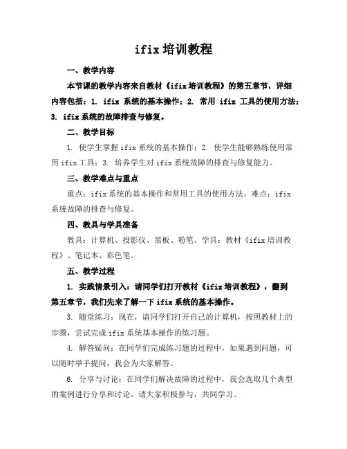 ifix培训教程