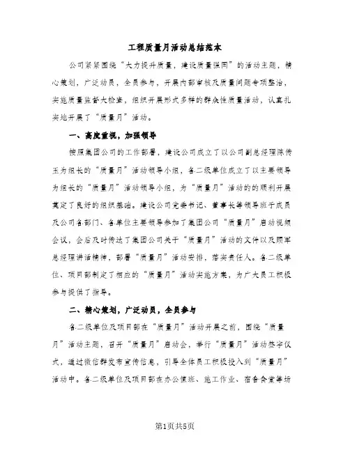 工程质量月活动总结范本（2篇）