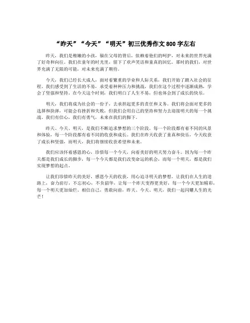 “昨天”“今天”“明天”初三优秀作文800字左右