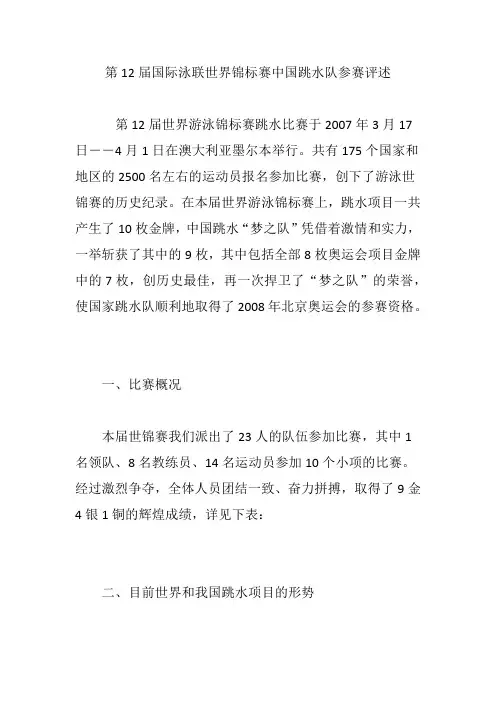 第12届国际泳联世界锦标赛中国跳水队参赛评述