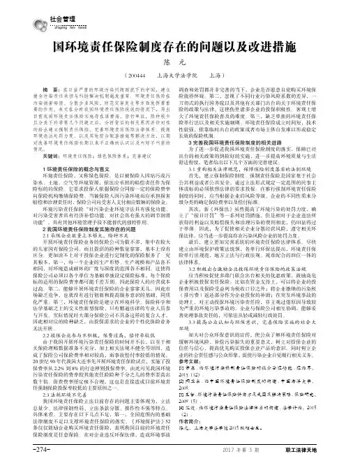 国环境责任保险制度存在的问题以及改进措施