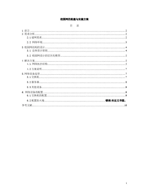 《校园网的组建与实施方案》毕业设计论文