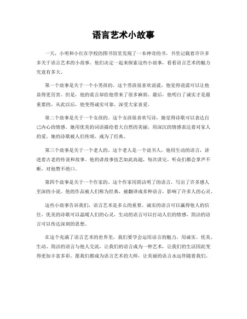 语言艺术小故事