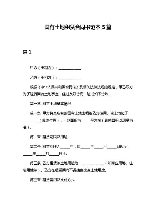 国有土地租赁合同书范本5篇