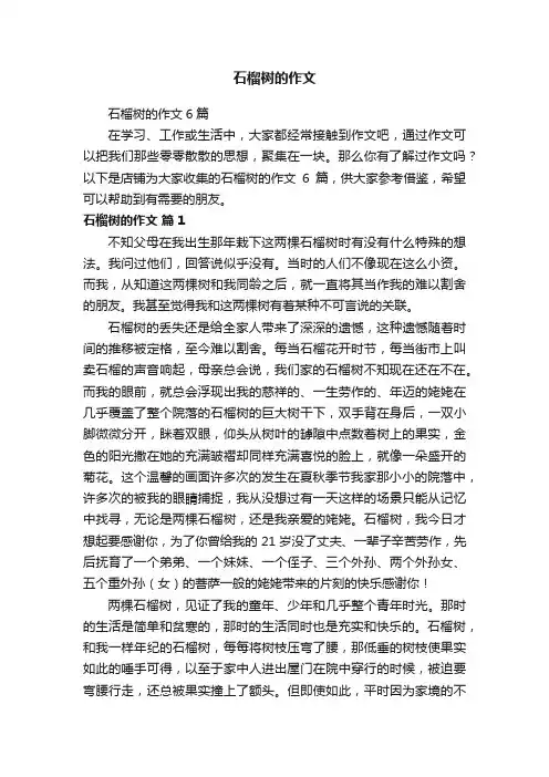 石榴树的作文
