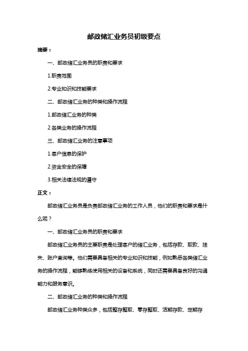 邮政储汇业务员初级要点