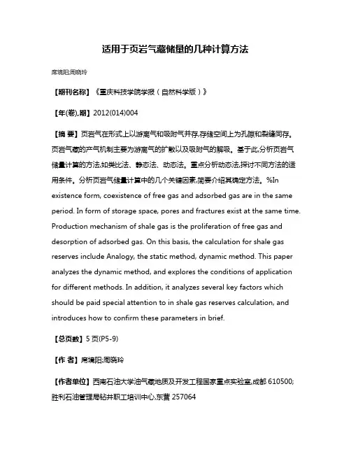 适用于页岩气藏储量的几种计算方法