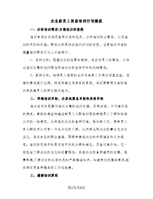 企业新员工岗前培训计划模板(2篇)