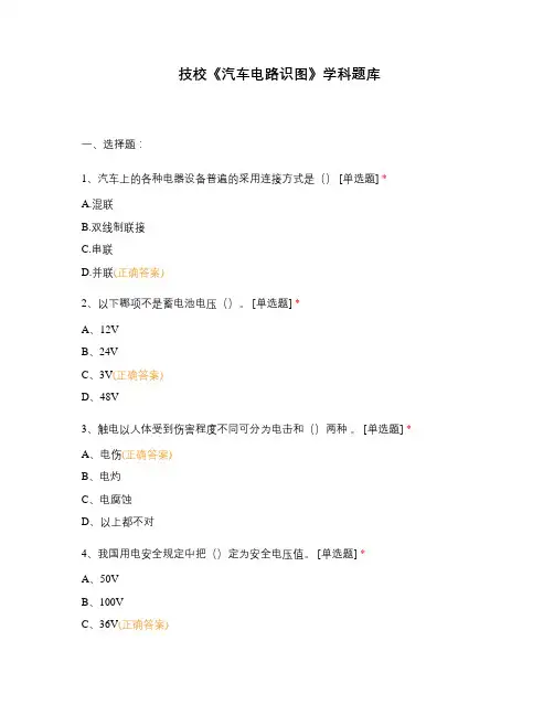 技校《汽车电路识图》学科题库