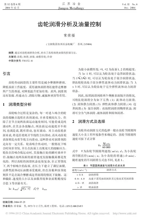 齿轮润滑分析及油量控制_常荣福