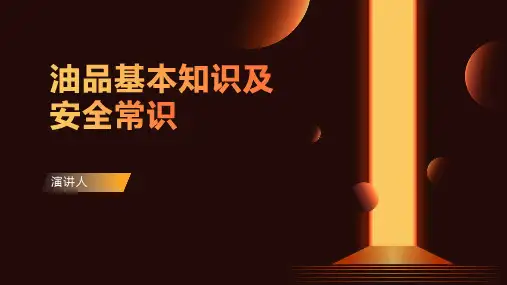 油品基本知识及安全常识