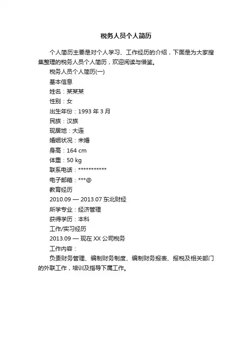 税务人员个人简历