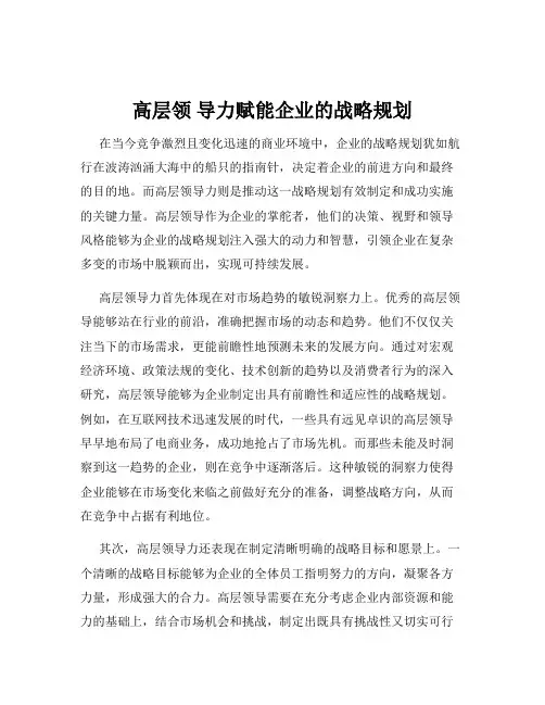 高层领 导力赋能企业的战略规划