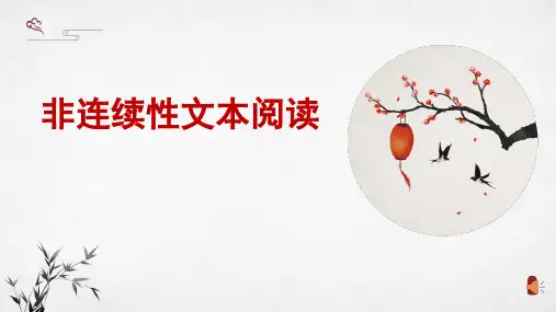 中考语文非连续性文本阅读指导课件PPT