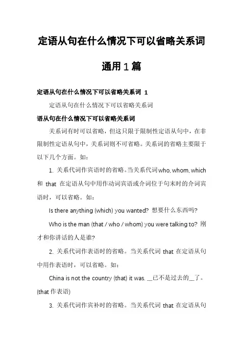 定语从句在什么情况下可以省略关系词通用1篇