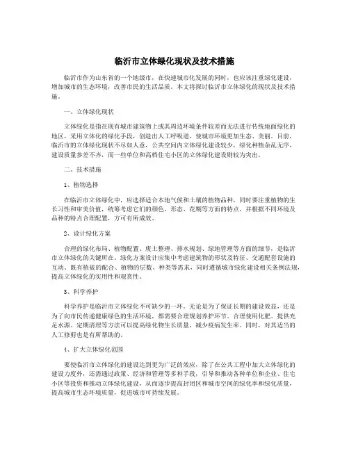 临沂市立体绿化现状及技术措施