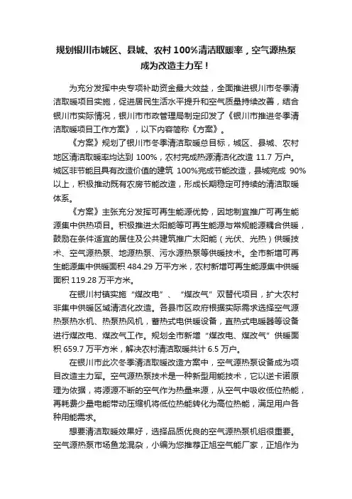 规划银川市城区、县城、农村100%清洁取暖率，空气源热泵成为改造主力军！
