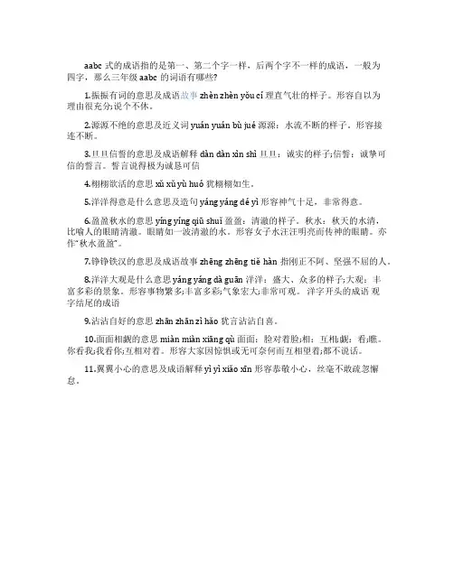 三年级aabc的四字词语