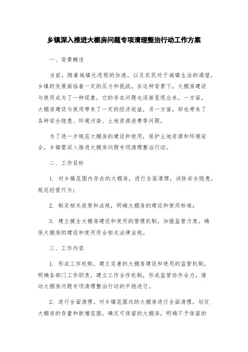 乡镇深入推进大棚房问题专项清理整治行动工作方案