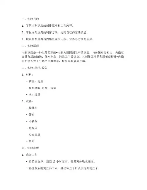 制作内酯豆腐实验报告