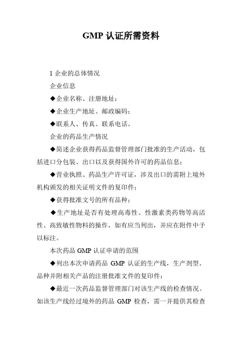 GMP认证所需资料