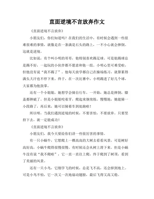 直面逆境不言放弃作文