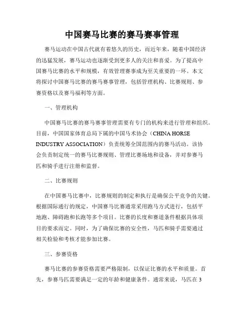 中国赛马比赛的赛马赛事管理