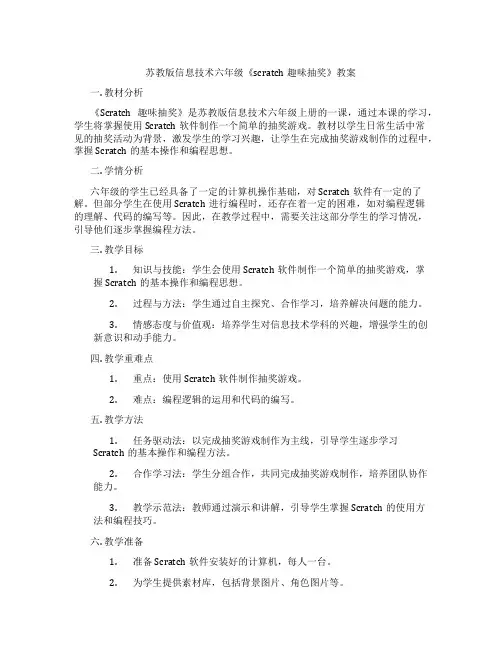 苏教版信息技术六年级《scratch趣味抽奖》教案