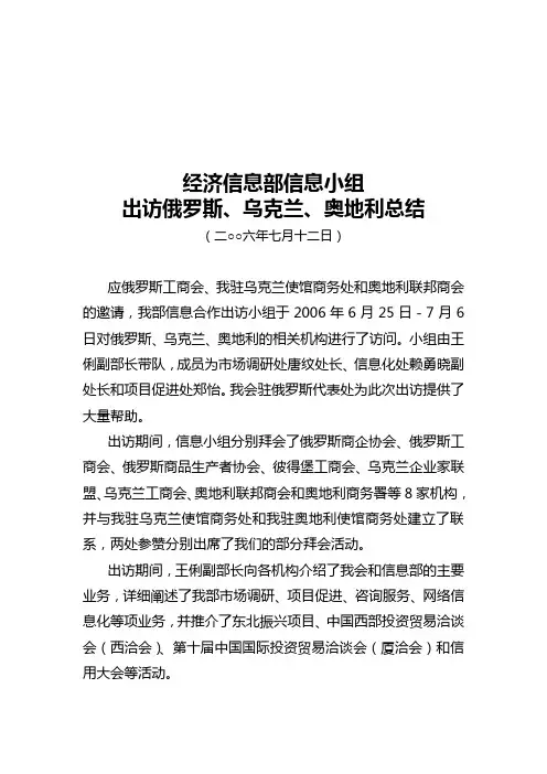 访俄罗斯、乌克兰、奥地利总结