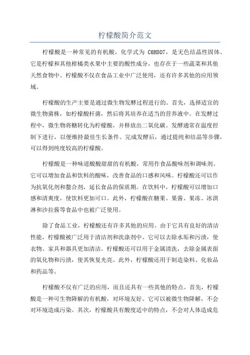柠檬酸简介范文