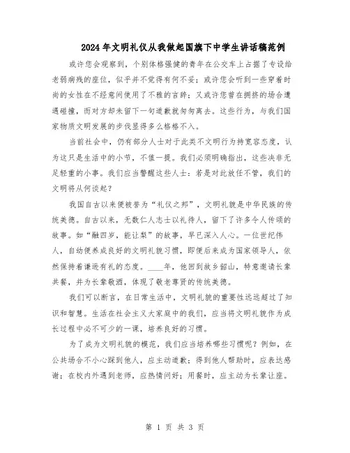 2024年文明礼仪从我做起国旗下中学生讲话稿范例（二篇）