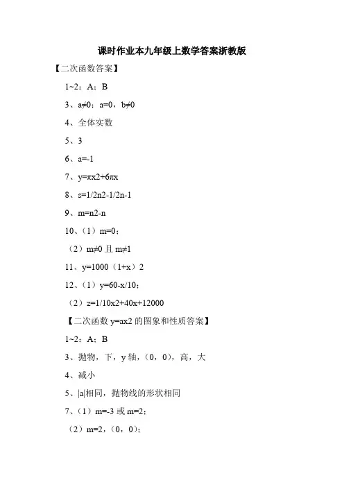 最新课时作业本九年级上数学答案浙教版