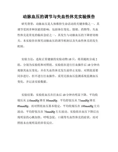 动脉血压的调节与失血性休克实验报告