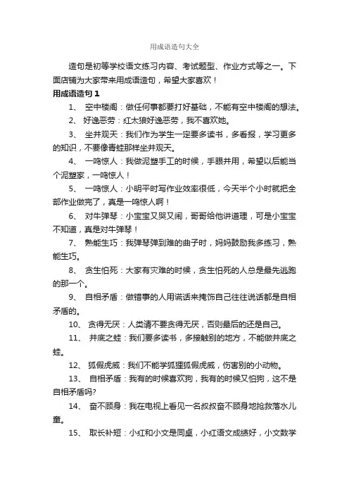 用成语造句大全