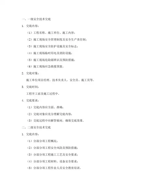 工程安全技术三级交底模板