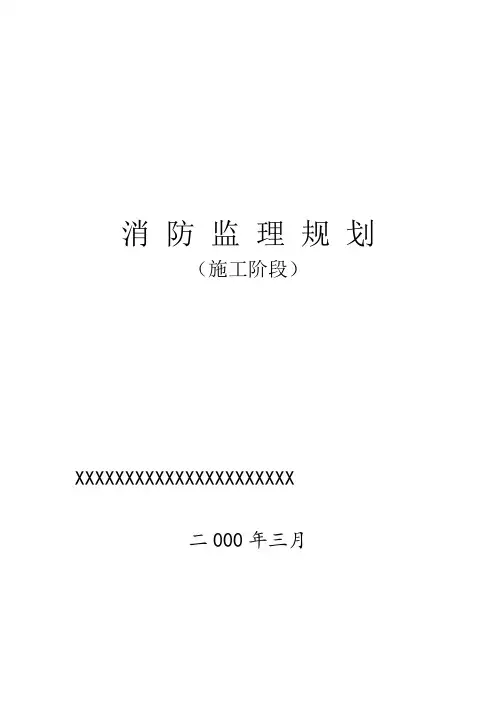 某高层商住楼消防工程监理规划3304