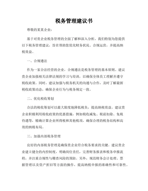 税务管理建议书