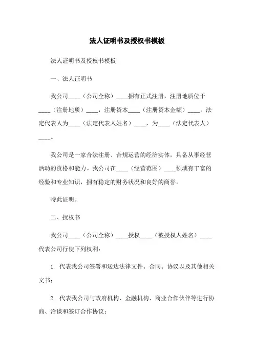 法人证明书及授权书模板