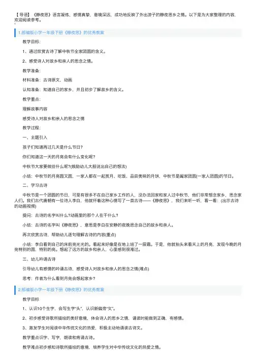 部编版小学一年级下册《静夜思》的优秀教案5篇