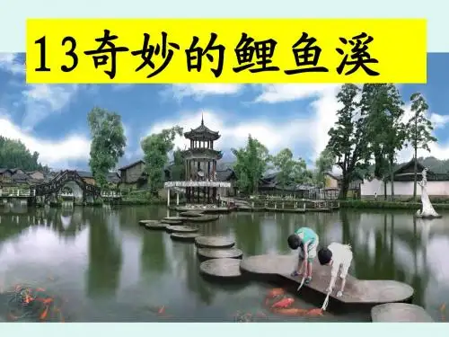 奇妙的鲤鱼溪