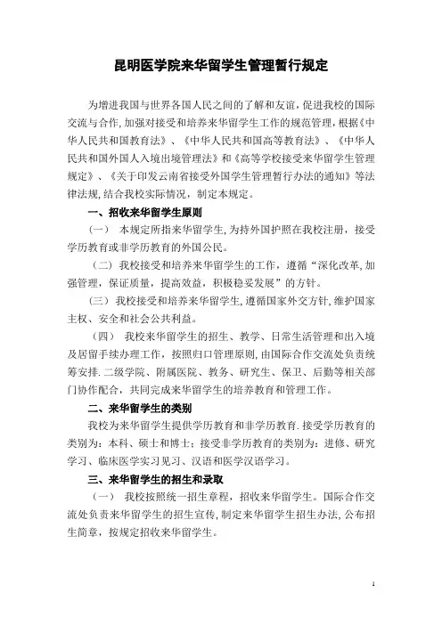 昆明医学院来华留学生管理暂行规定