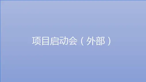 项目启动会(外部)通用模板